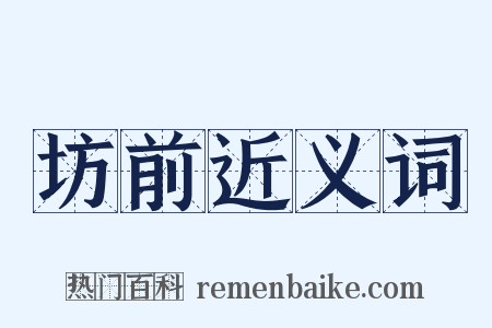 坊前近义词是什么意思的图片